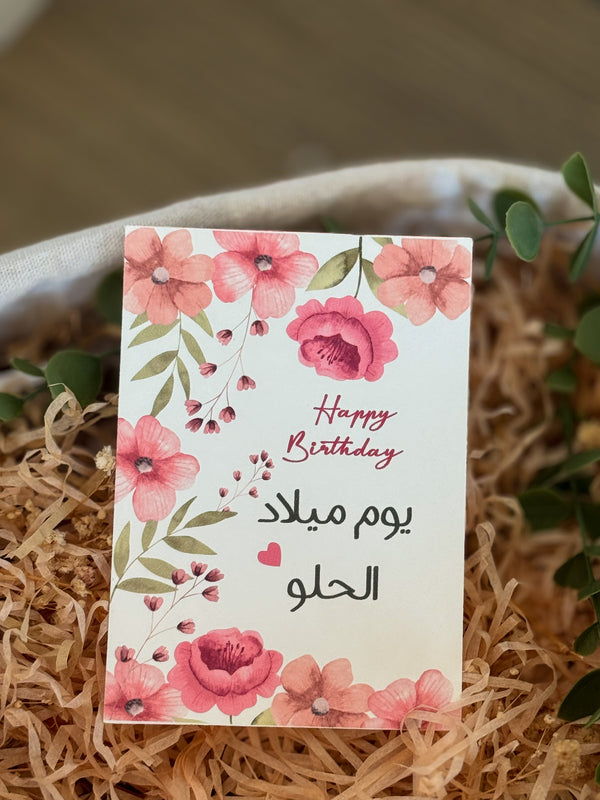 يوم ميلاد الحلو